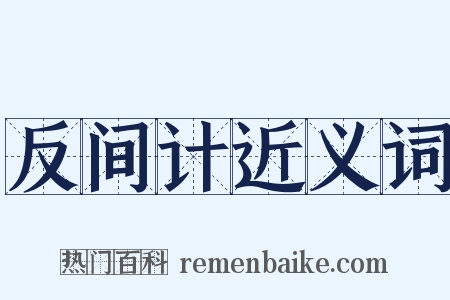 反间计近义词是什么意思的图片